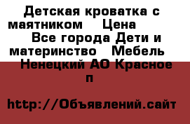 Детская кроватка с маятником. › Цена ­ 9 000 - Все города Дети и материнство » Мебель   . Ненецкий АО,Красное п.